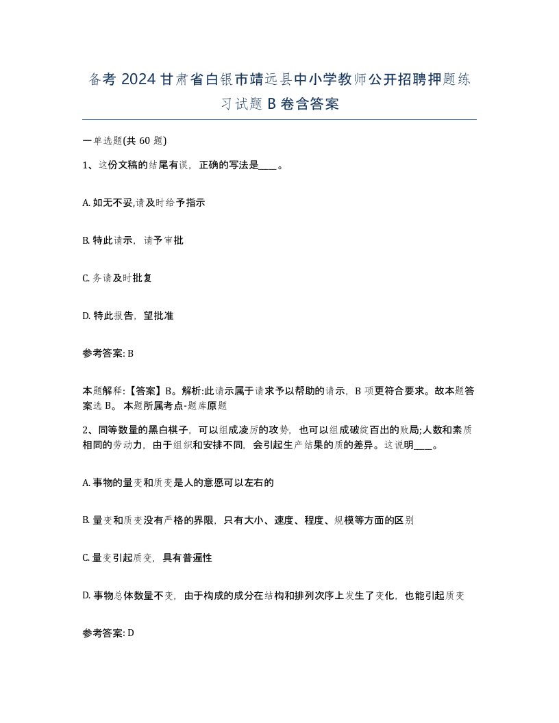 备考2024甘肃省白银市靖远县中小学教师公开招聘押题练习试题B卷含答案