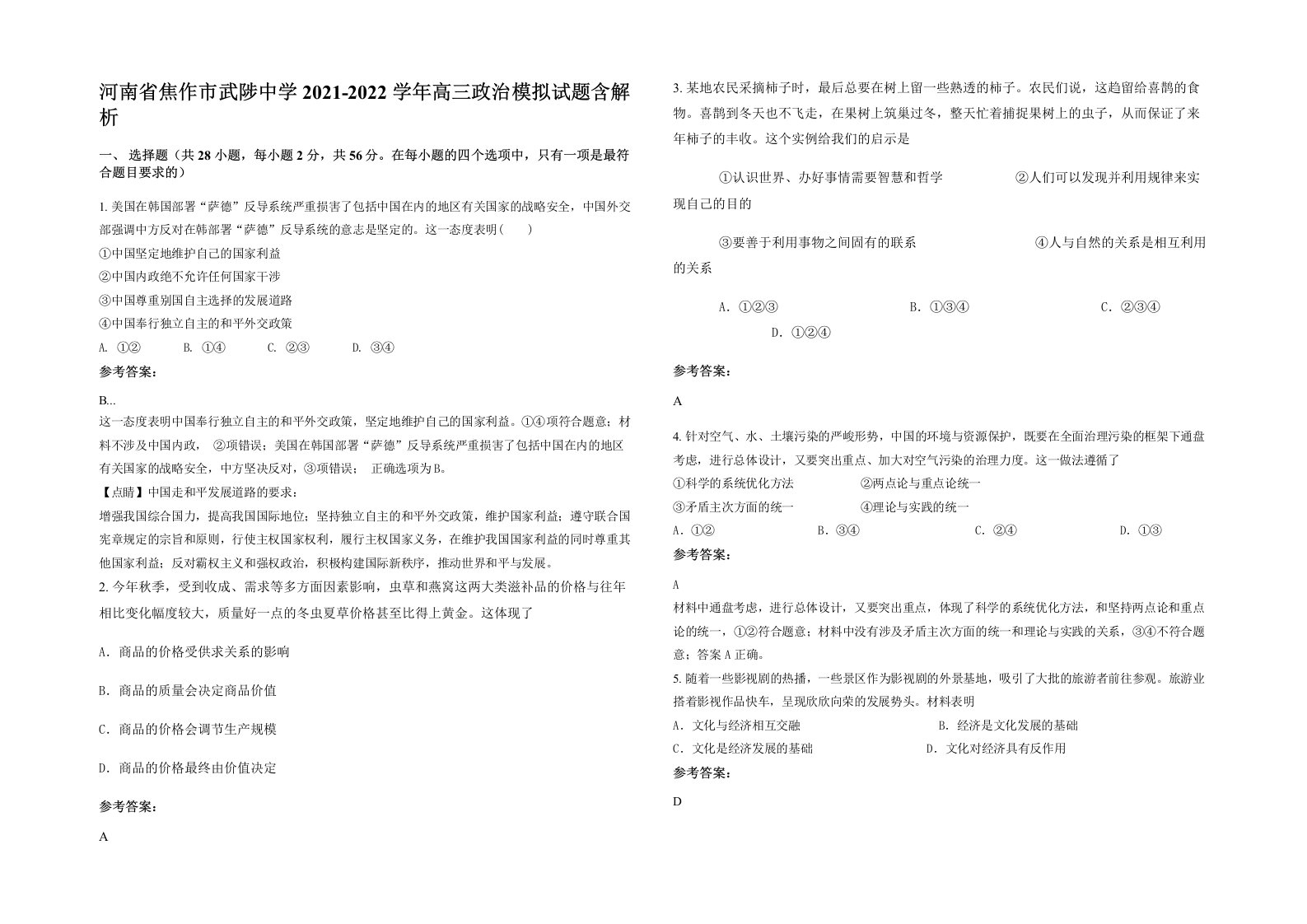 河南省焦作市武陟中学2021-2022学年高三政治模拟试题含解析