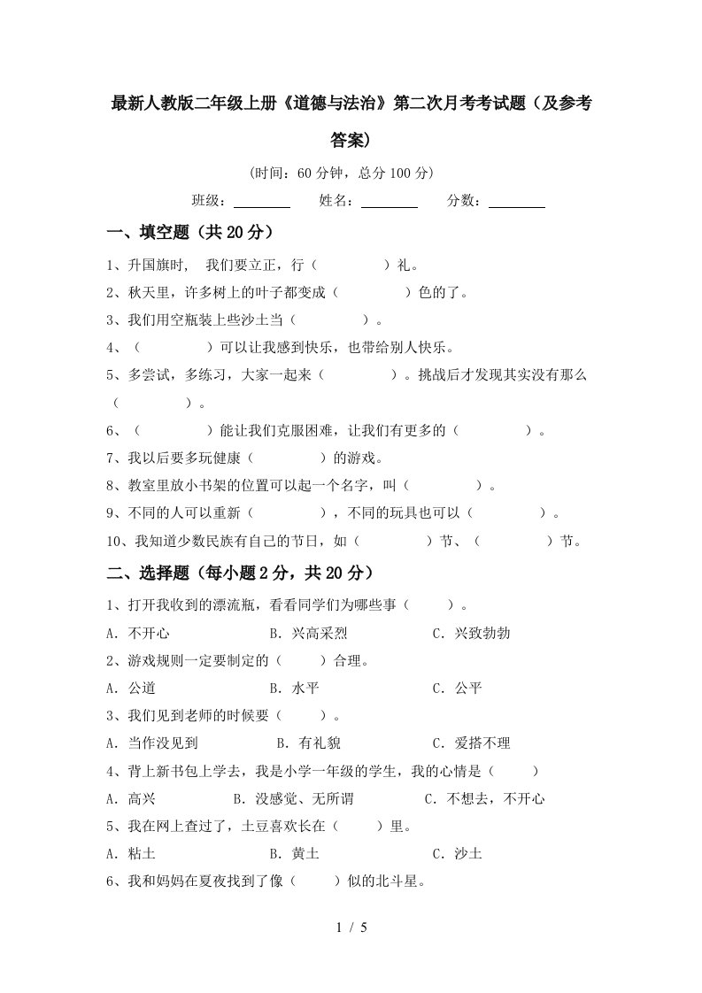 最新人教版二年级上册道德与法治第二次月考考试题及参考答案