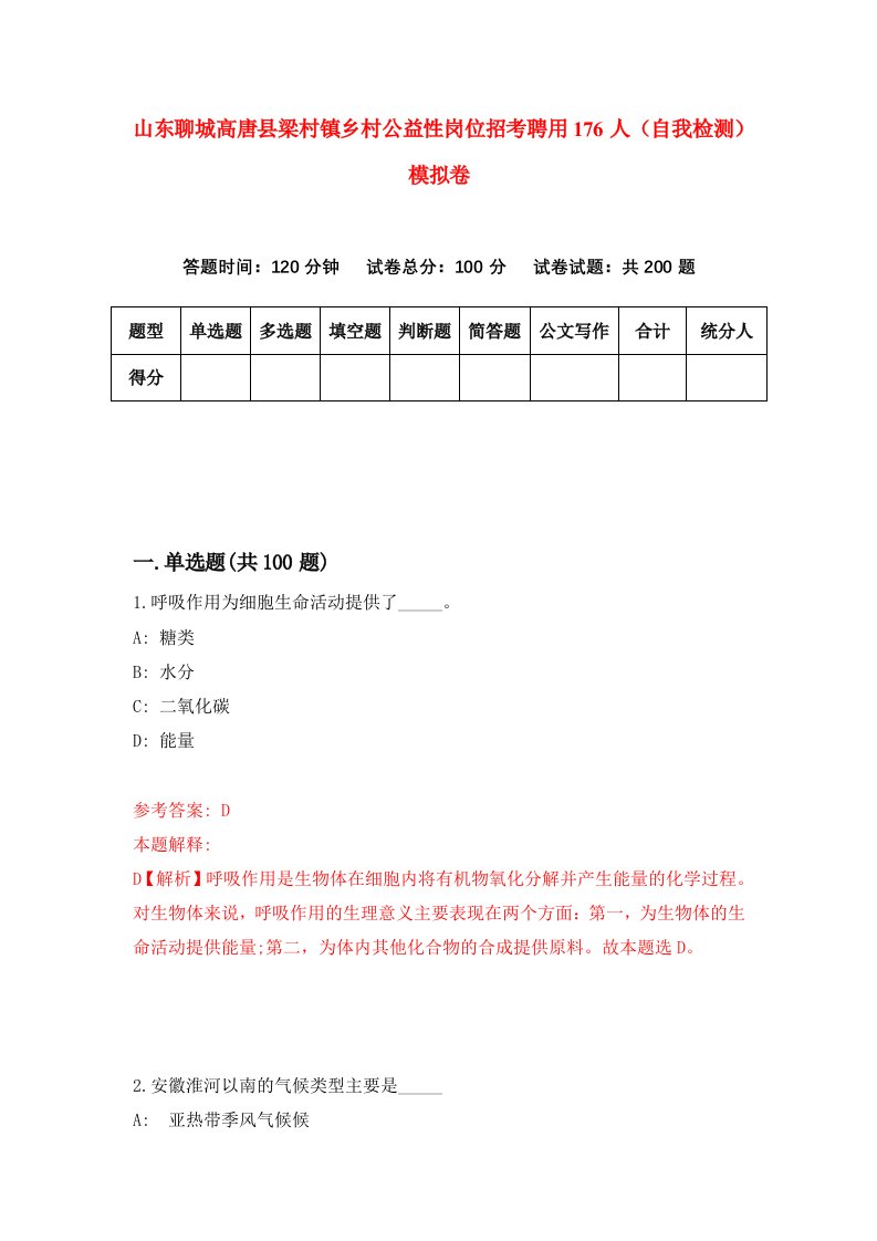 山东聊城高唐县梁村镇乡村公益性岗位招考聘用176人自我检测模拟卷1