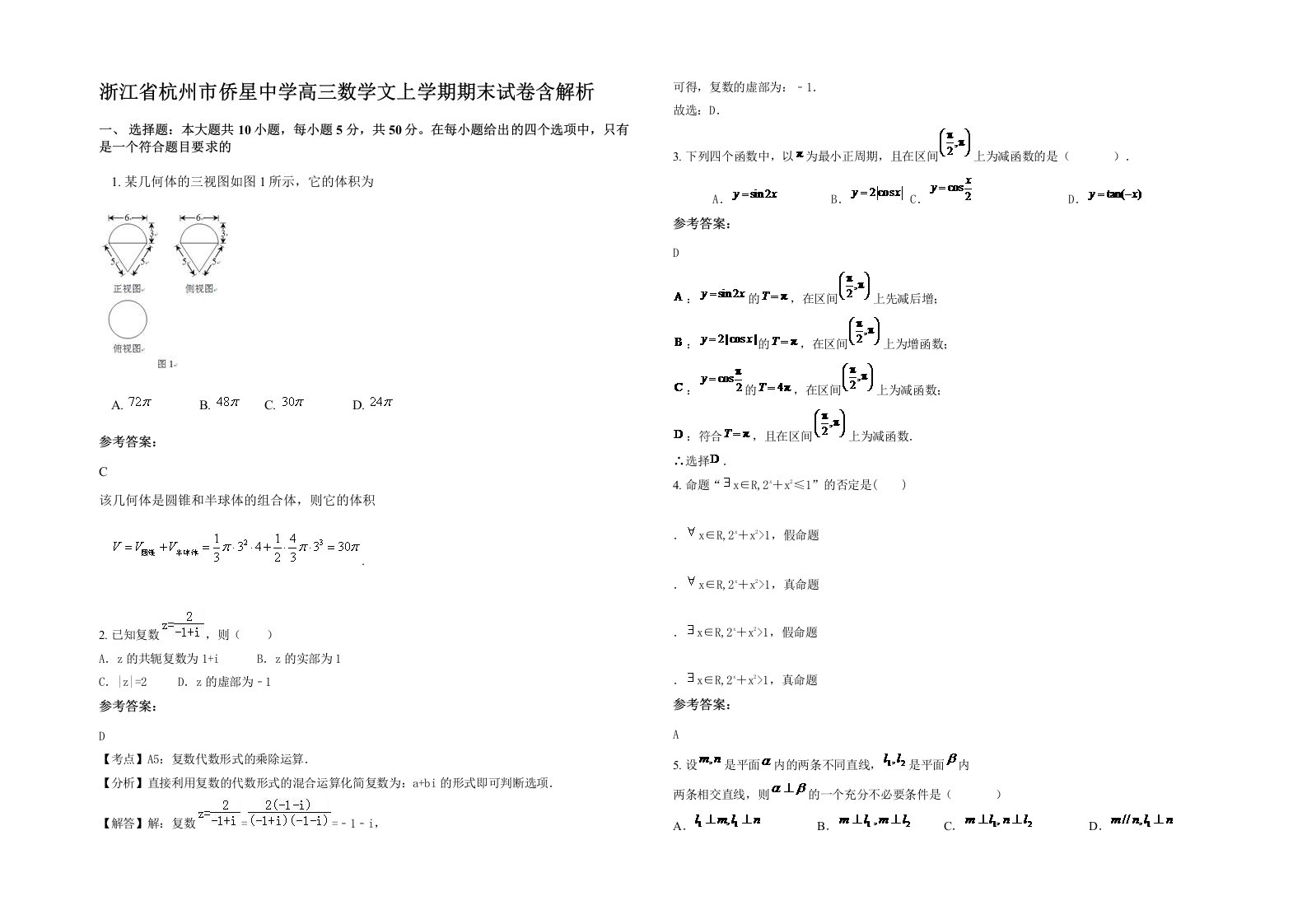 浙江省杭州市侨星中学高三数学文上学期期末试卷含解析