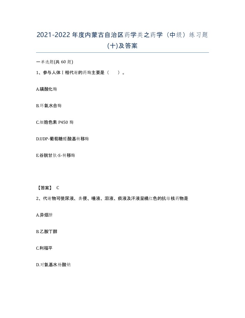 2021-2022年度内蒙古自治区药学类之药学中级练习题十及答案