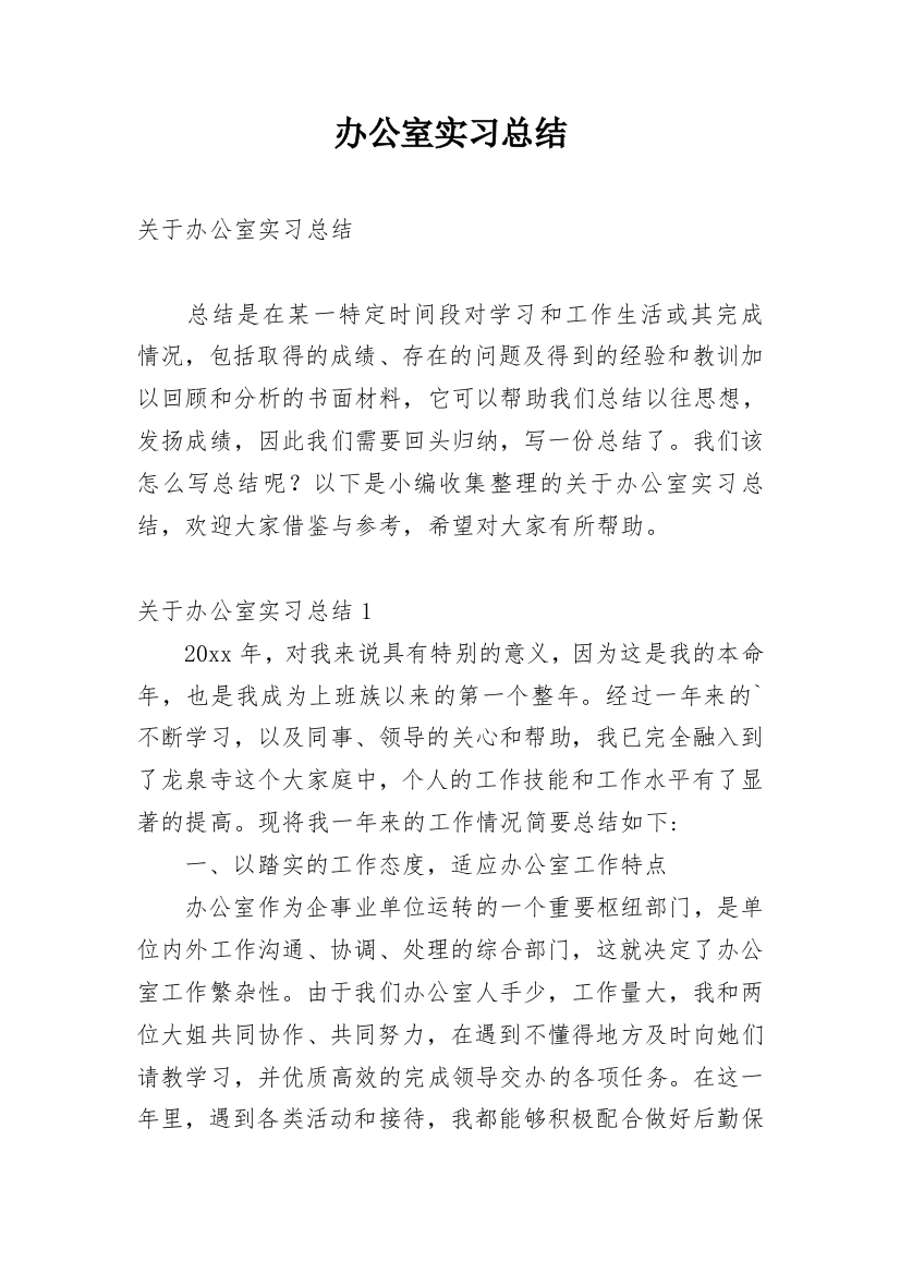 办公室实习总结_3