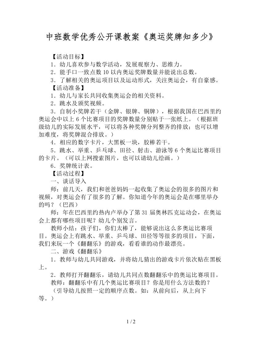 中班数学优秀公开课教案《奥运奖牌知多少》