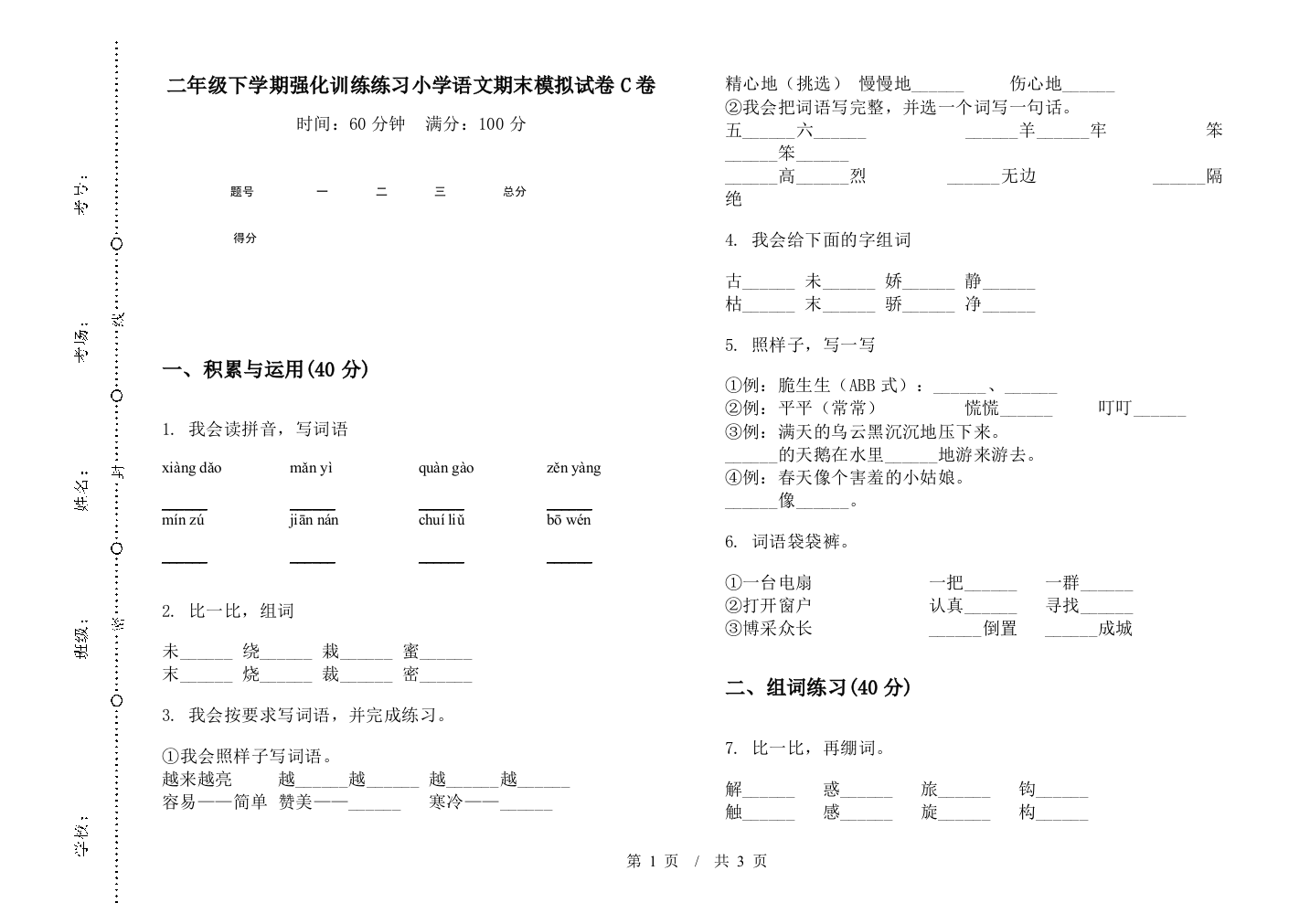 二年级下学期强化训练练习小学语文期末模拟试卷C卷