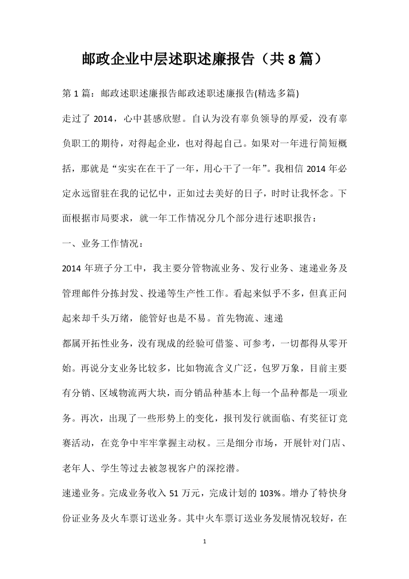 邮政企业中层述职述廉报告（共8篇）