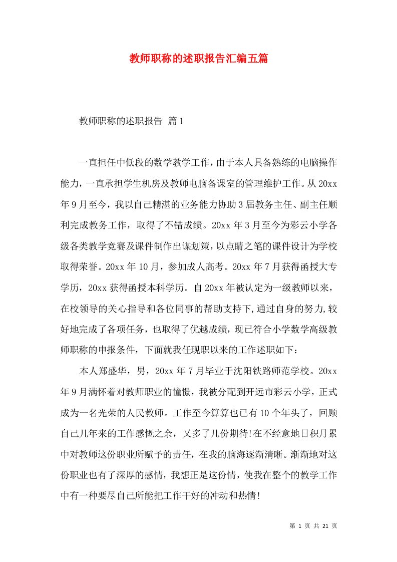 教师职称的述职报告汇编五篇