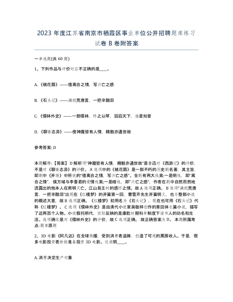 2023年度江苏省南京市栖霞区事业单位公开招聘题库练习试卷B卷附答案