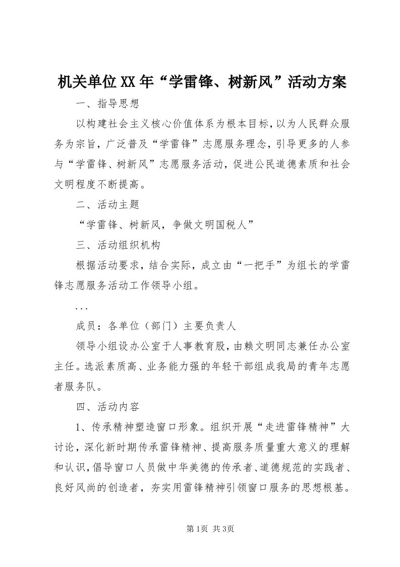 3机关单位某年“学雷锋、树新风”活动方案