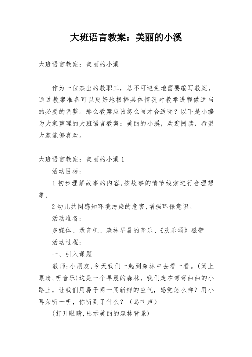 大班语言教案：美丽的小溪