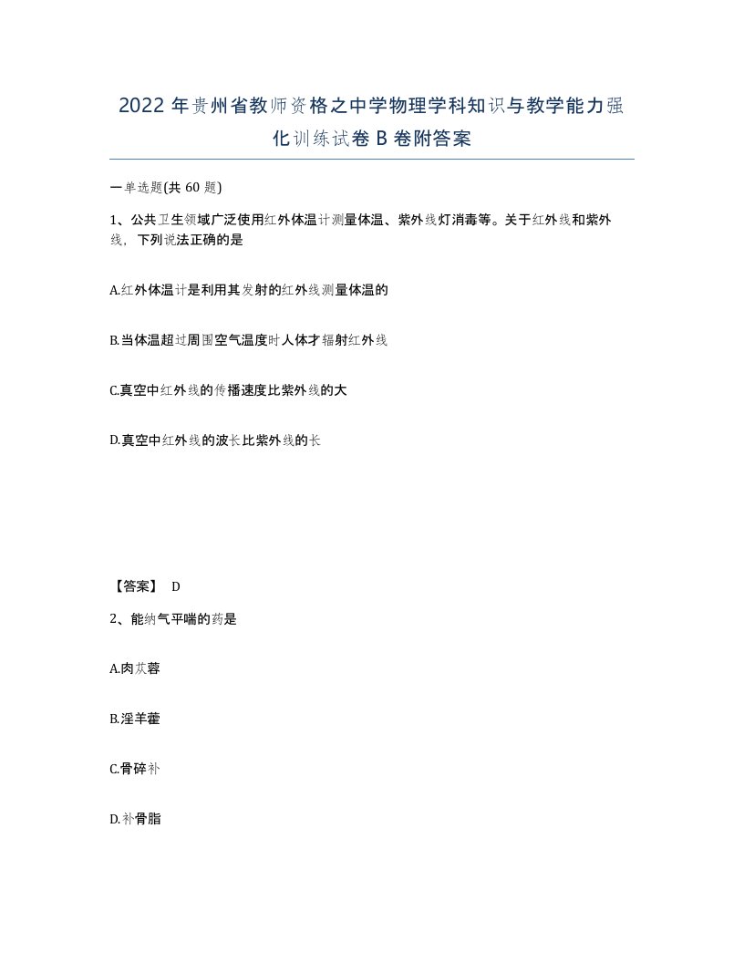 2022年贵州省教师资格之中学物理学科知识与教学能力强化训练试卷B卷附答案