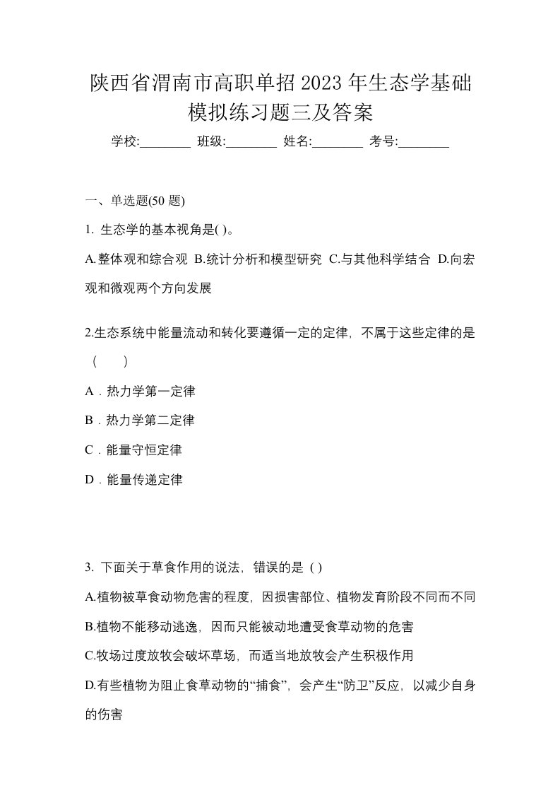 陕西省渭南市高职单招2023年生态学基础模拟练习题三及答案