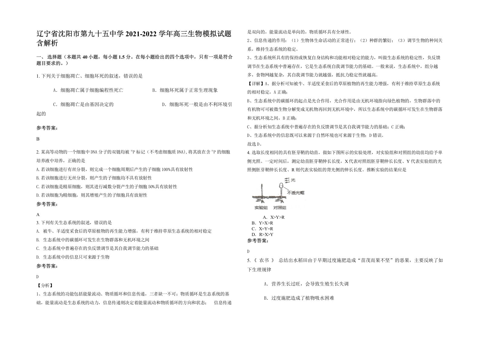 辽宁省沈阳市第九十五中学2021-2022学年高三生物模拟试题含解析