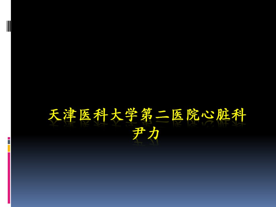 对比剂急性肾损害的进展课件