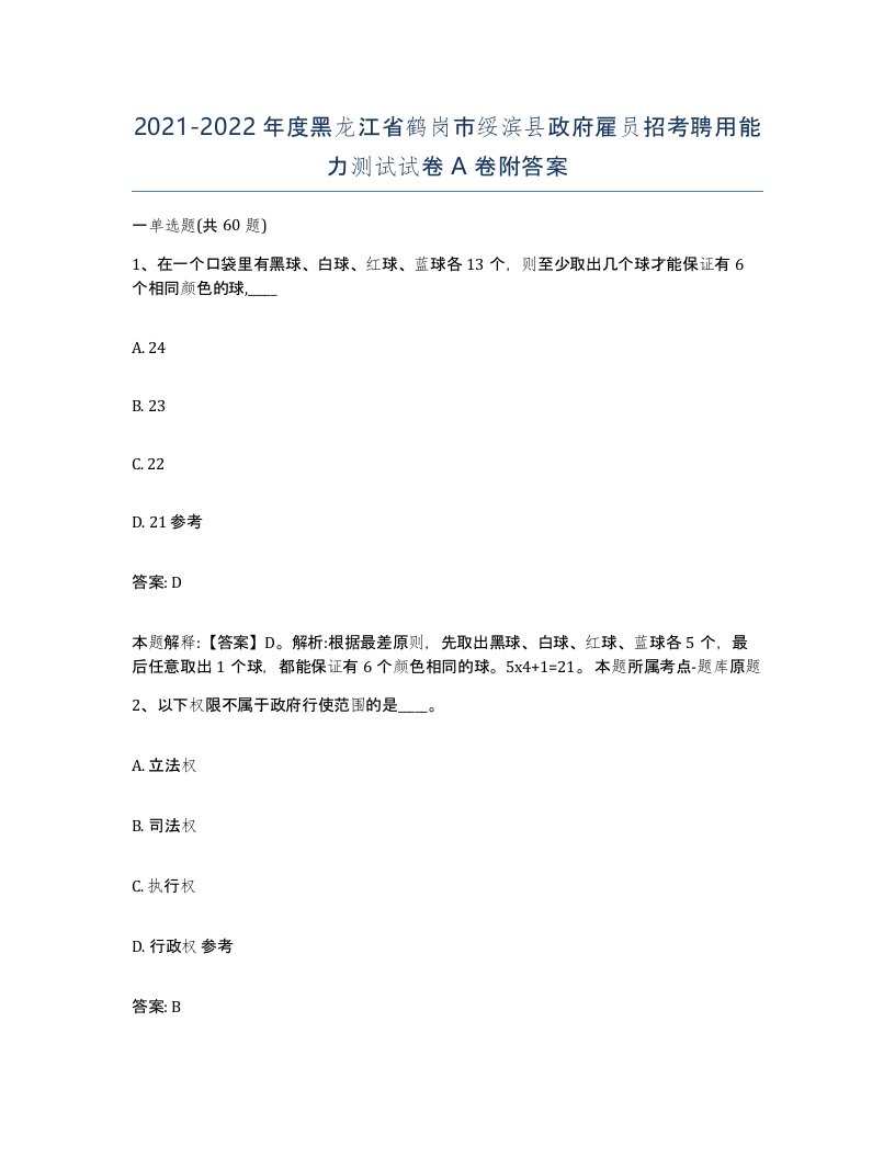 2021-2022年度黑龙江省鹤岗市绥滨县政府雇员招考聘用能力测试试卷A卷附答案