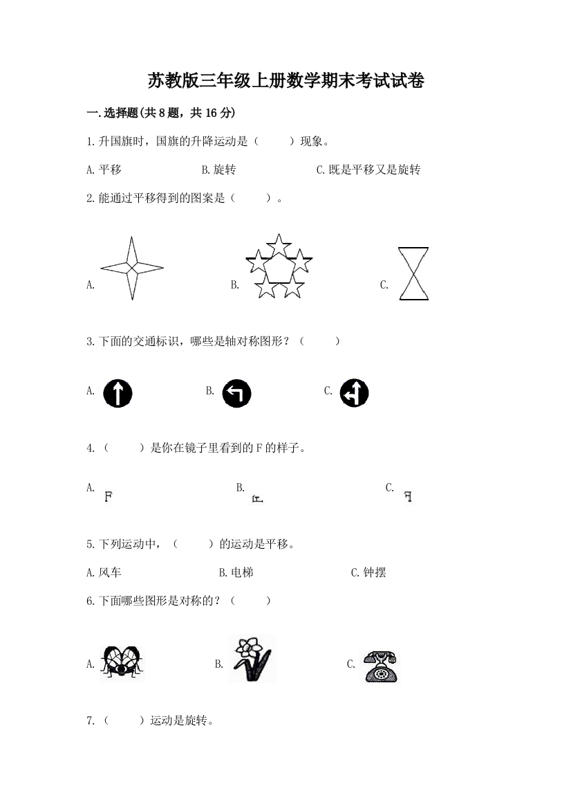 苏教版三年级上册数学期末考试试卷精品附答案