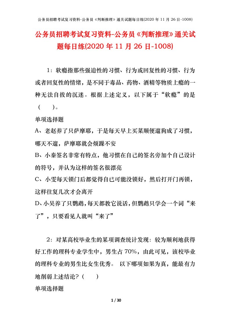 公务员招聘考试复习资料-公务员判断推理通关试题每日练2020年11月26日-1008