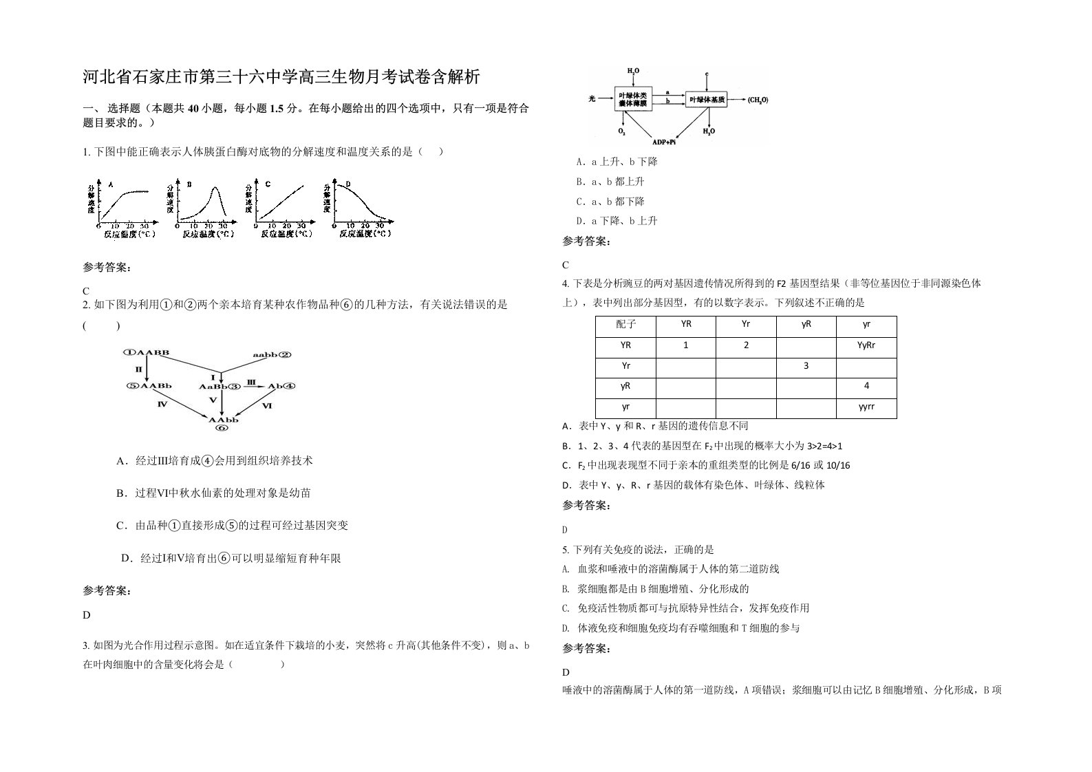 河北省石家庄市第三十六中学高三生物月考试卷含解析