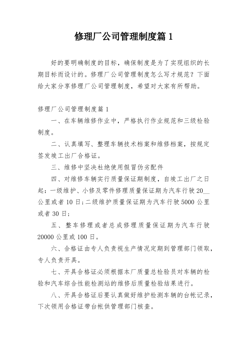 修理厂公司管理制度篇1