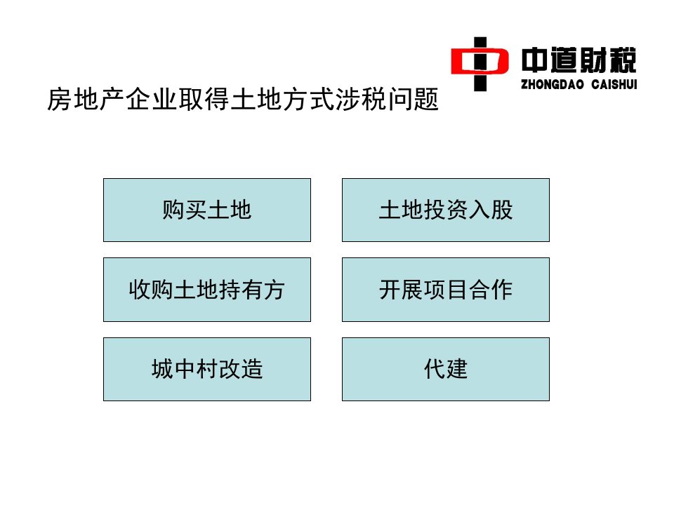 房地产企业取得土地方式ppt课件