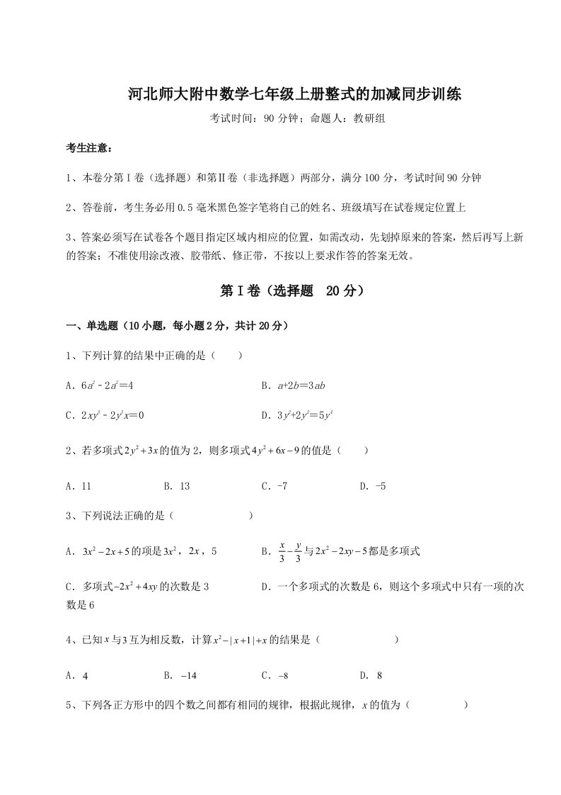 考点攻克河北师大附中数学七年级上册整式的加减同步训练试题（含详细解析）