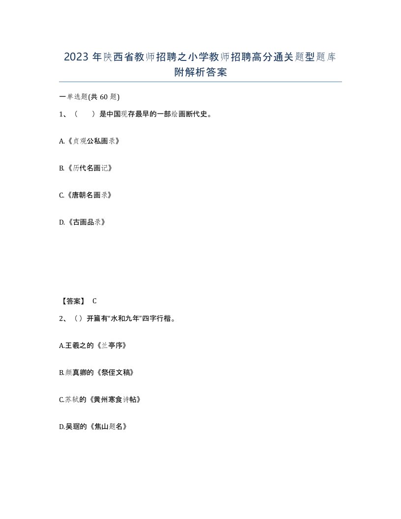 2023年陕西省教师招聘之小学教师招聘高分通关题型题库附解析答案