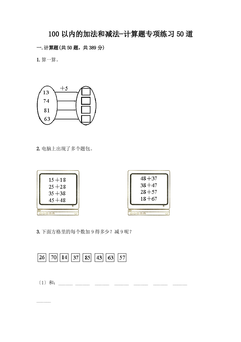 100以内的加法和减法-计算题专项练习50道精品(巩固)