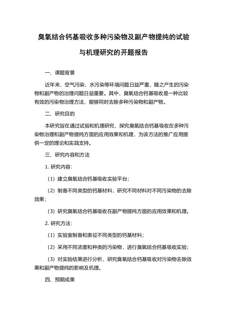 臭氧结合钙基吸收多种污染物及副产物提纯的试验与机理研究的开题报告