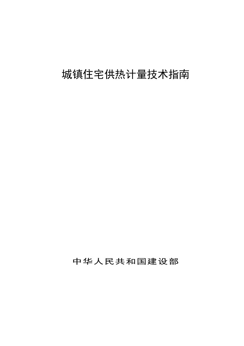 房地产经营管理-城镇住宅计量供热技术指南