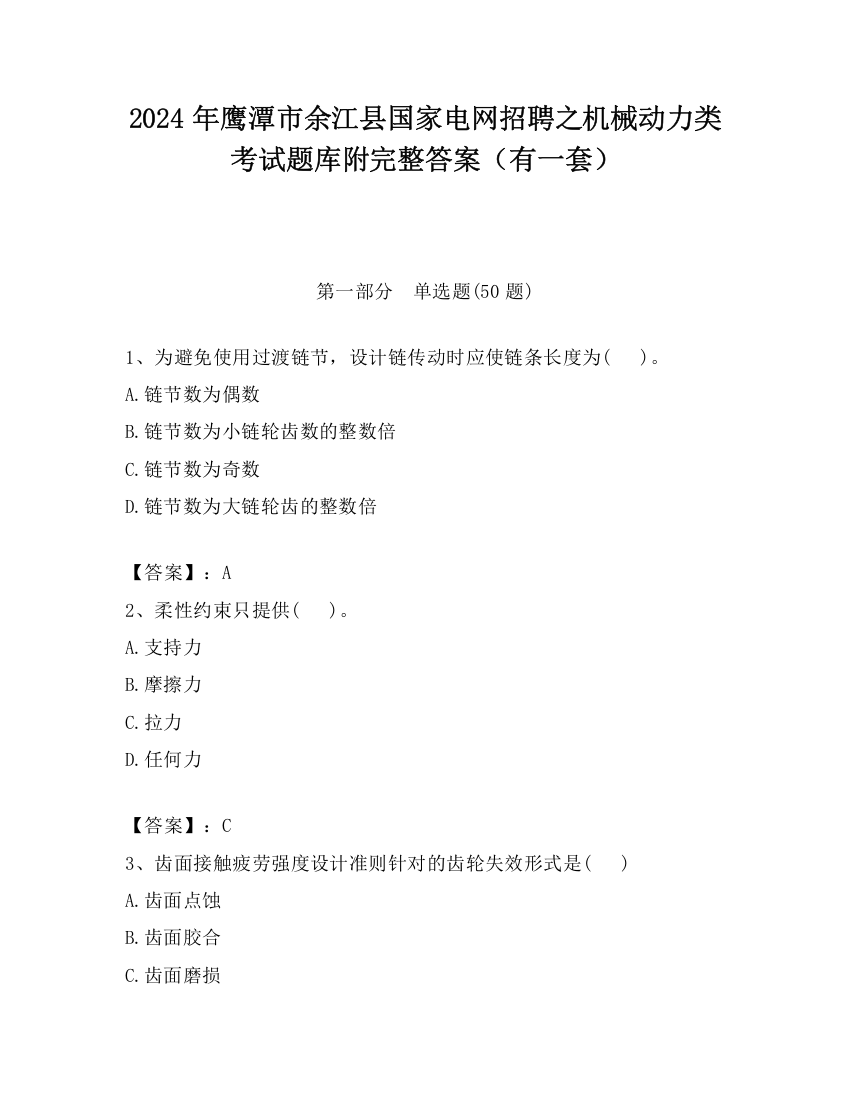 2024年鹰潭市余江县国家电网招聘之机械动力类考试题库附完整答案（有一套）