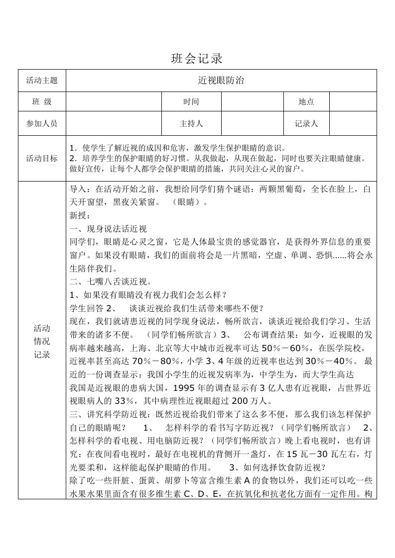 预防近视眼主题班会