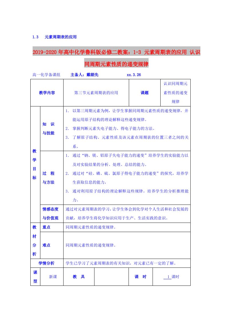 2019-2020年高中化学鲁科版必修二教案：1-3