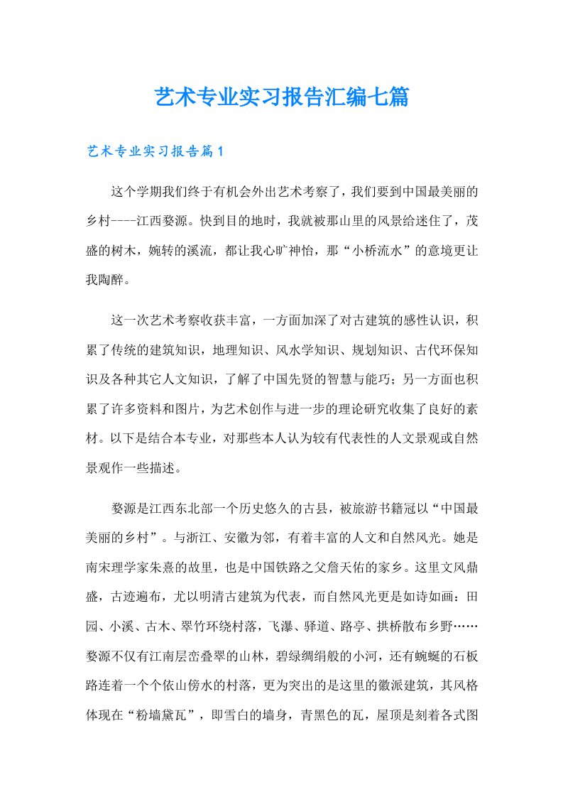 艺术专业实习报告汇编七篇