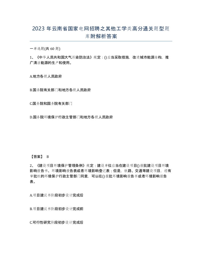 2023年云南省国家电网招聘之其他工学类高分通关题型题库附解析答案