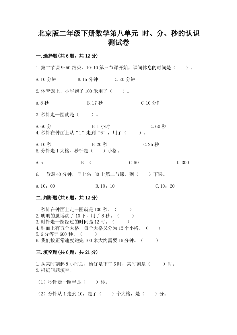 北京版二年级下册数学第八单元-时、分、秒的认识-测试卷(精练)