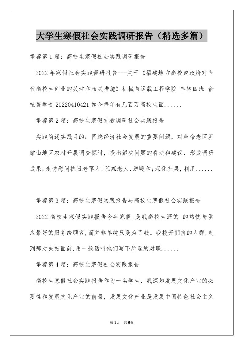 大学生寒假社会实践调研报告（精选多篇）