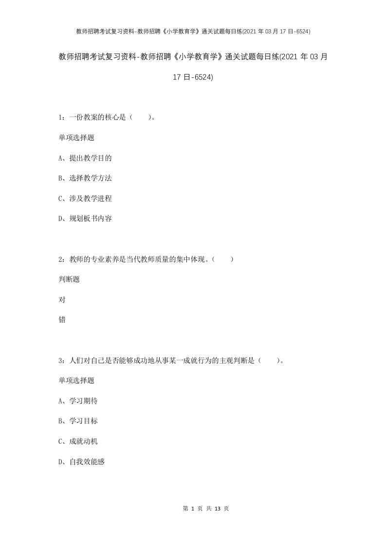 教师招聘考试复习资料-教师招聘小学教育学通关试题每日练2021年03月17日-6524