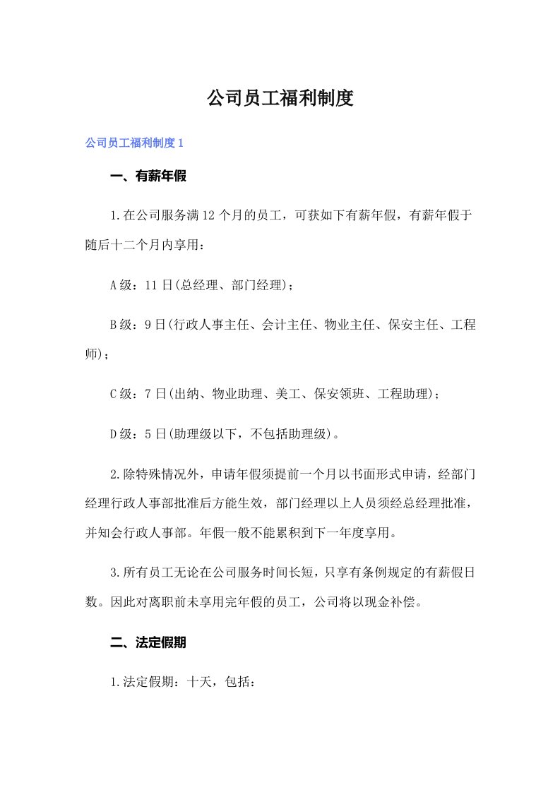 公司员工福利制度