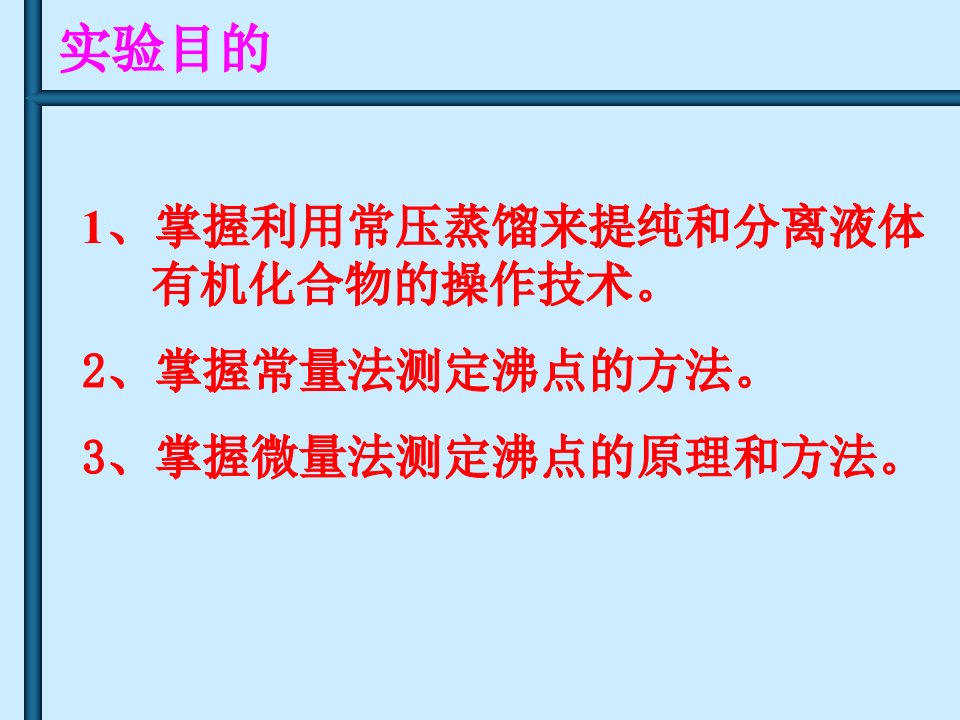 常压蒸馏及沸点的测定