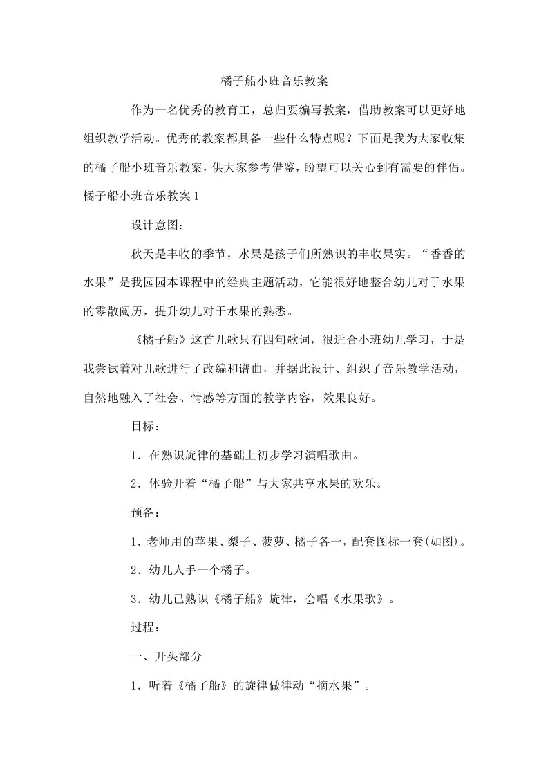 橘子船小班音乐教案