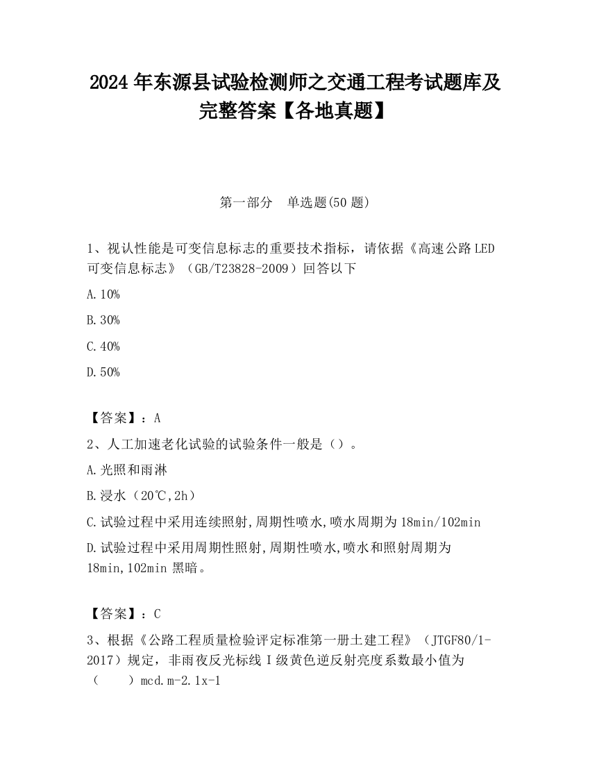 2024年东源县试验检测师之交通工程考试题库及完整答案【各地真题】