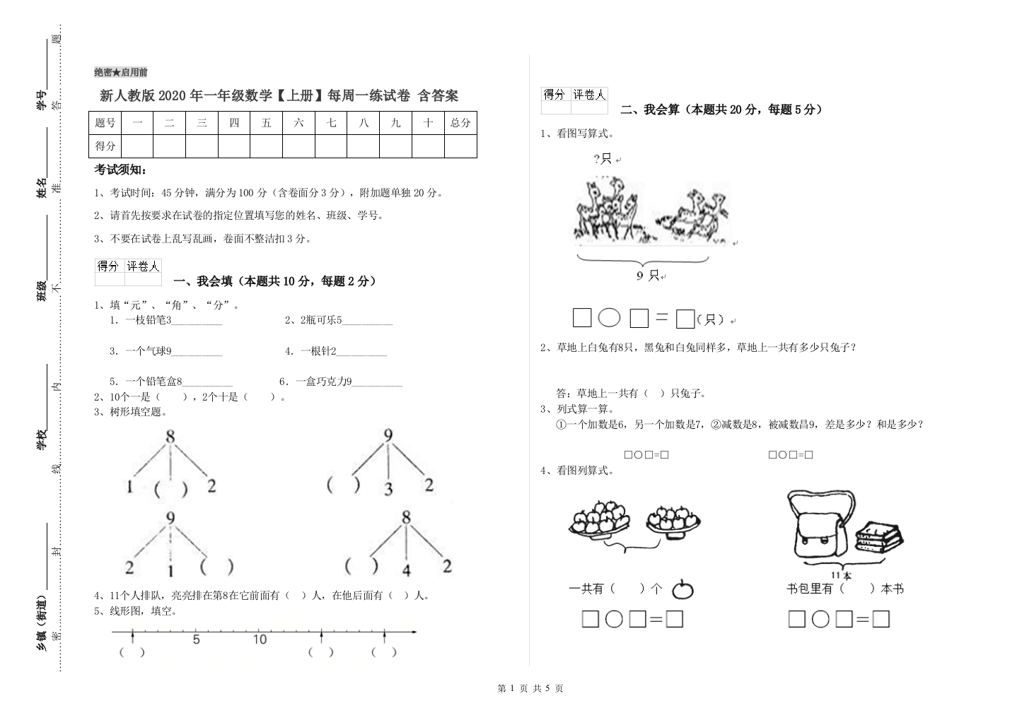 新人教版2020年一年级数学【上册】每周一练试卷-含答案