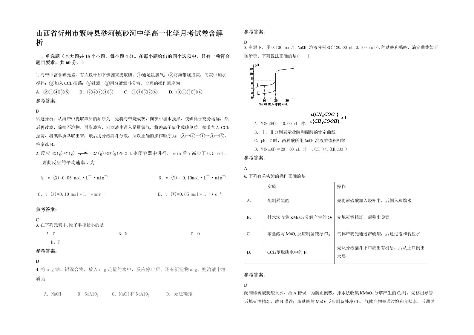 山西省忻州市繁峙县砂河镇砂河中学高一化学月考试卷含解析