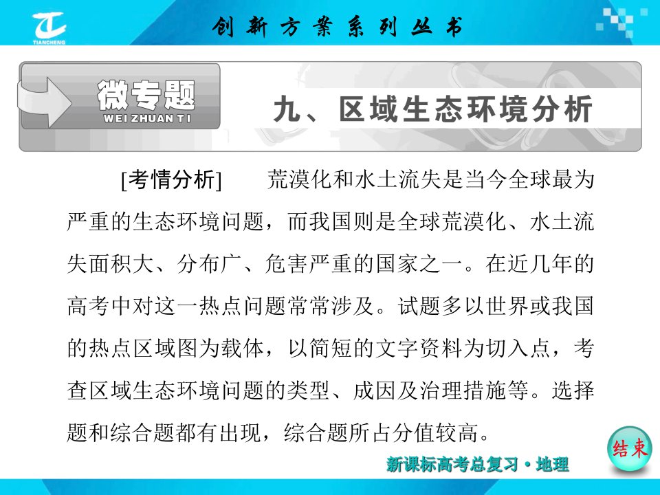 XXXX年创新方案微专题九区域生态环境分析