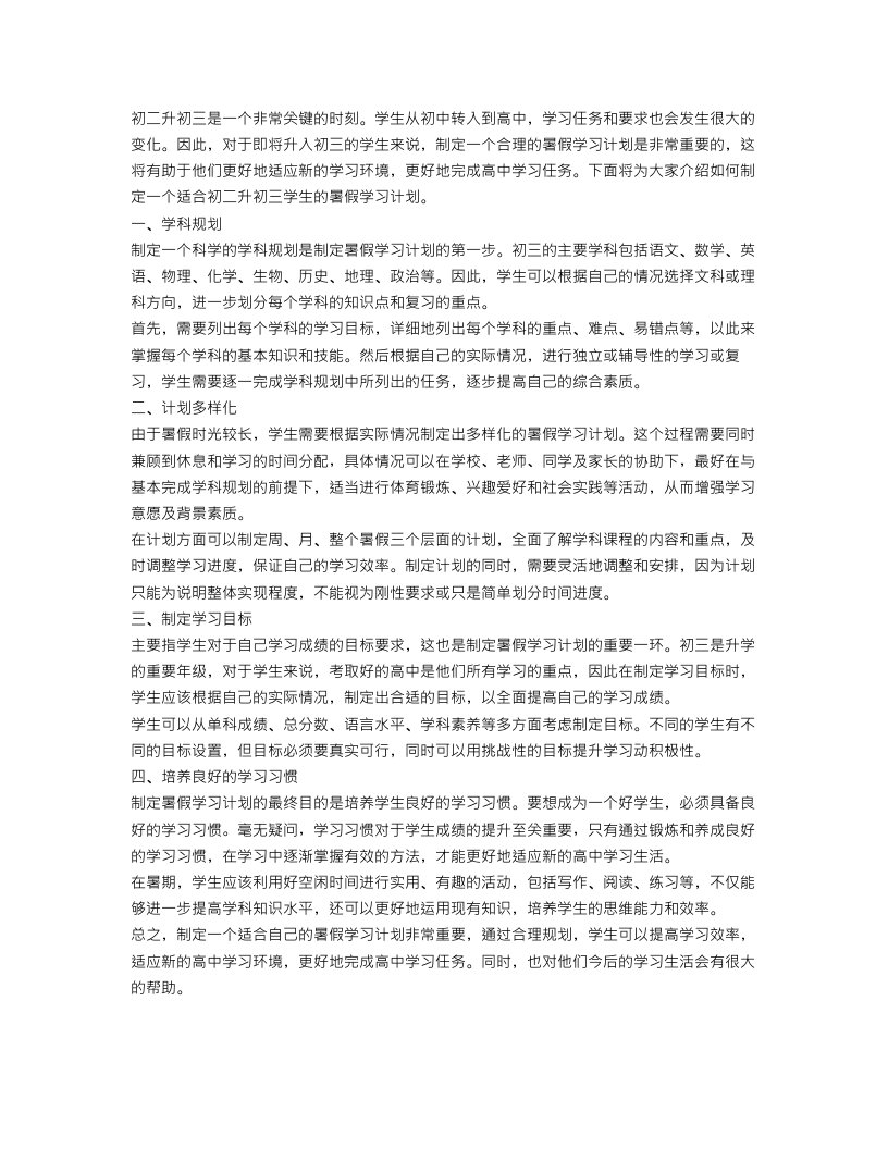 如何制定一个初二升初三的暑假学习计划