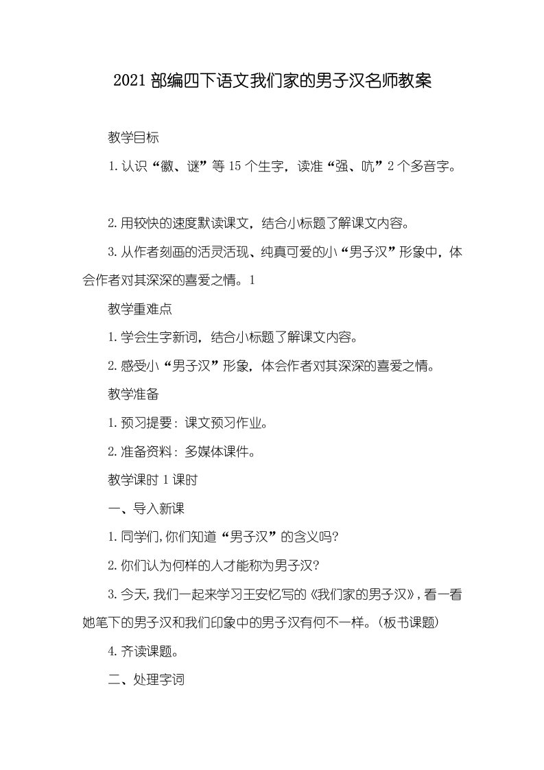 2021部编四下语文我们家的男子汉名师教案