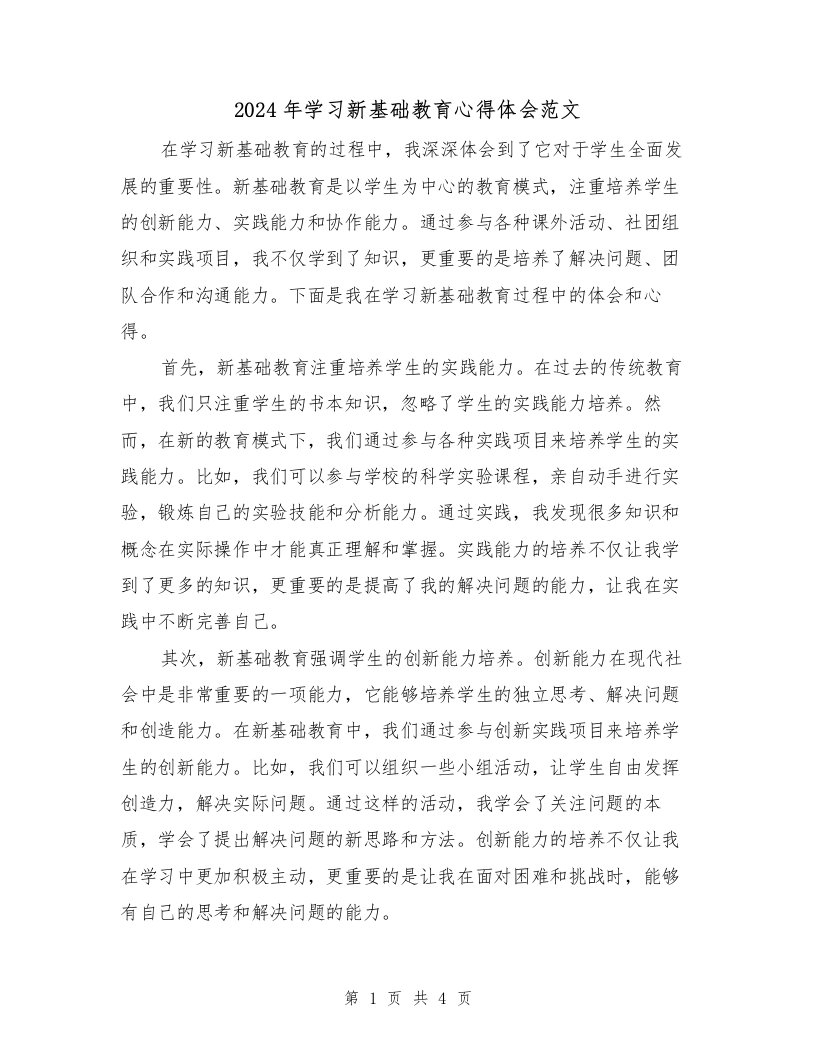 2024年学习新基础教育心得体会范文（2篇）