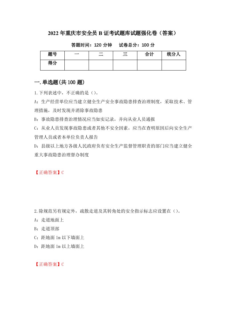 2022年重庆市安全员B证考试题库试题强化卷答案38