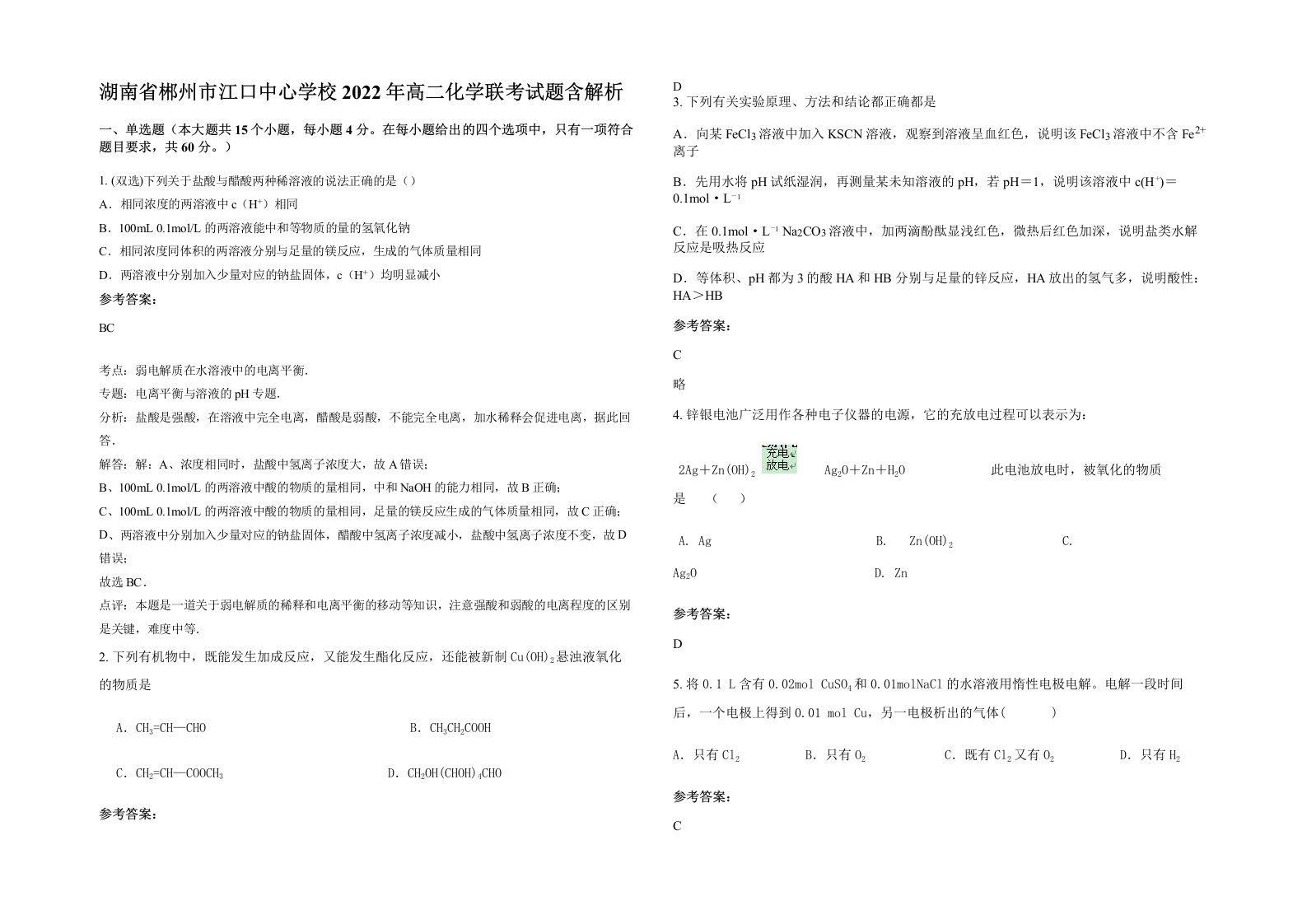 湖南省郴州市江口中心学校2022年高二化学联考试题含解析