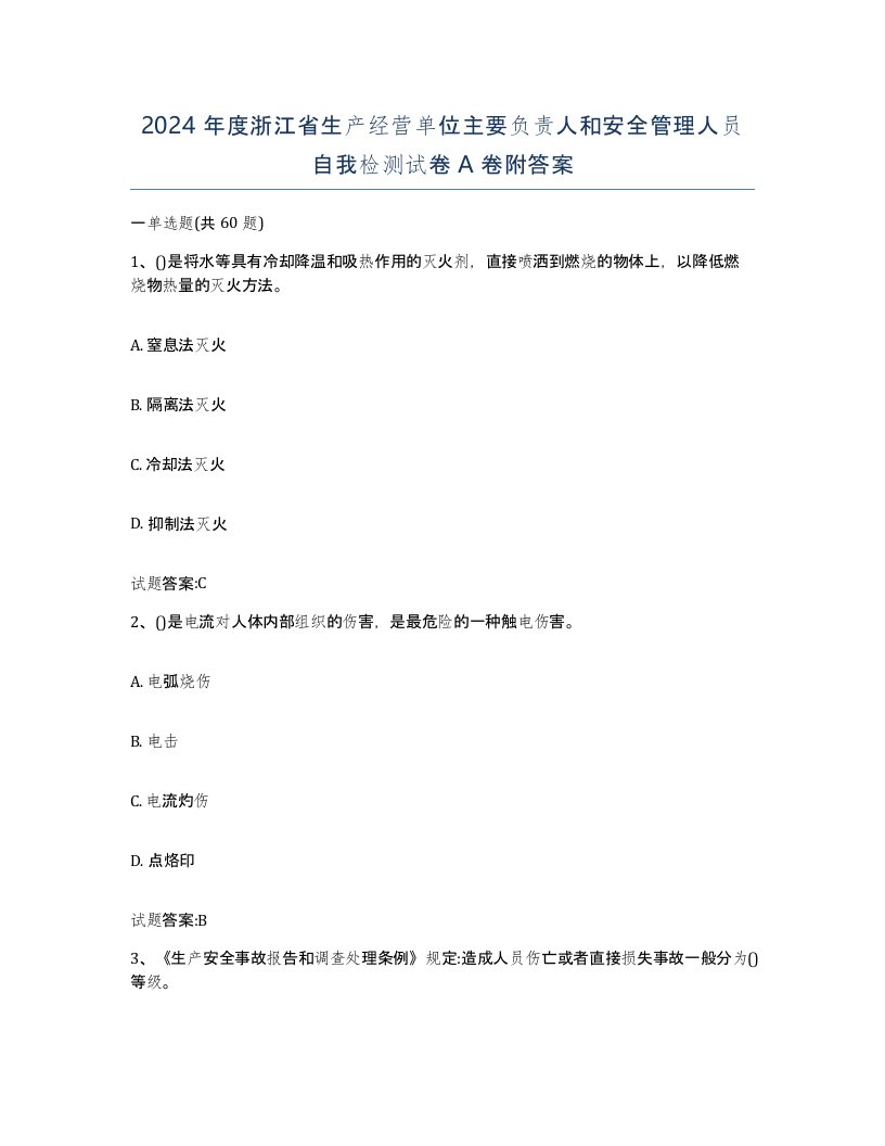 2024年度浙江省生产经营单位主要负责人和安全管理人员自我检测试卷A卷附答案